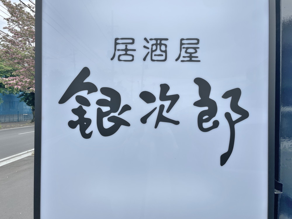 銀次郎-看板