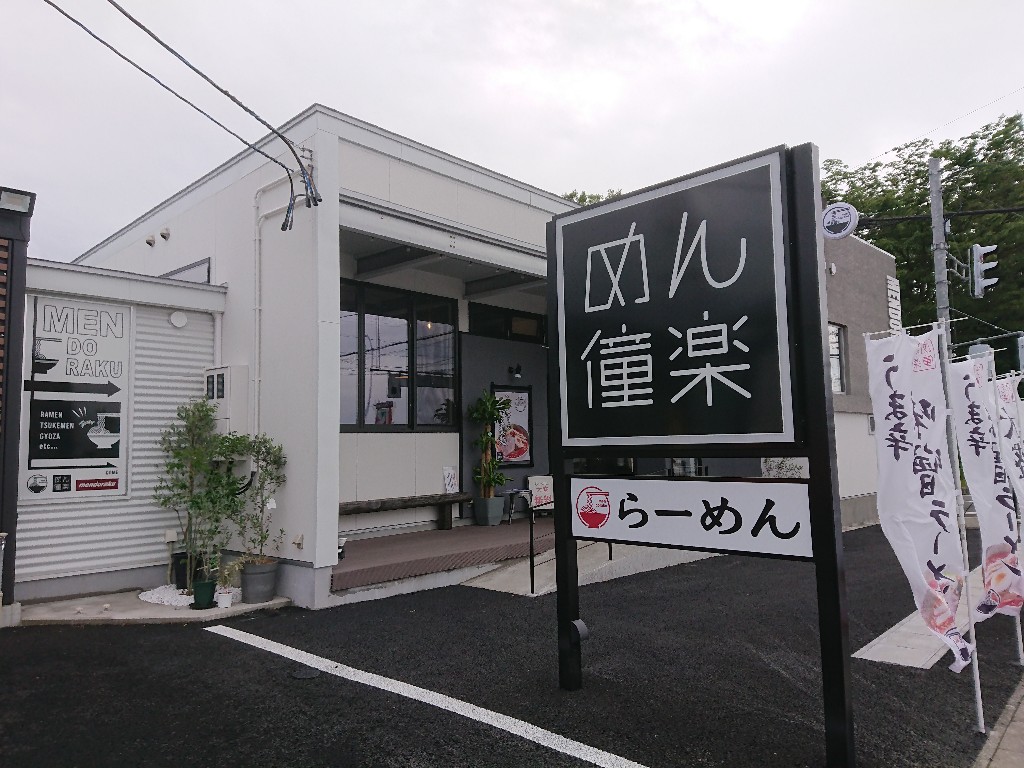 山形ラーメン食レポ めん僮楽 山形市落合 つけ麺が絶品の人気店がリニューアルオープンされました やまがたぐらし