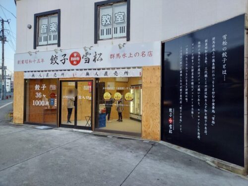 餃子の雪松ー外観２