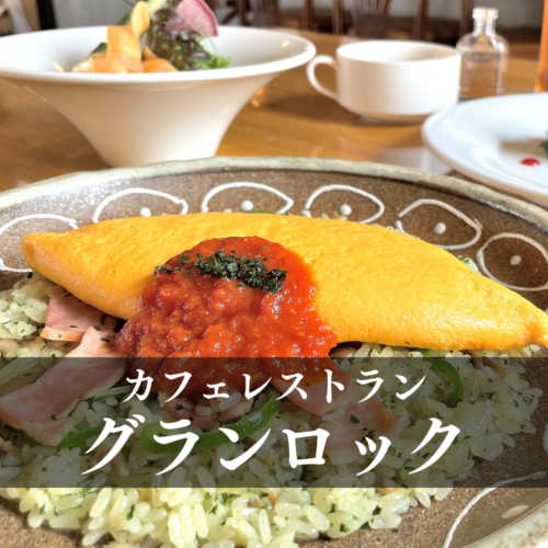 グランロック (1)