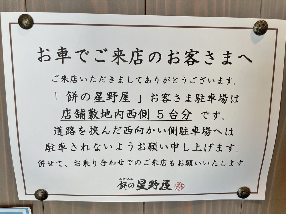 餅の星野屋-駐車場