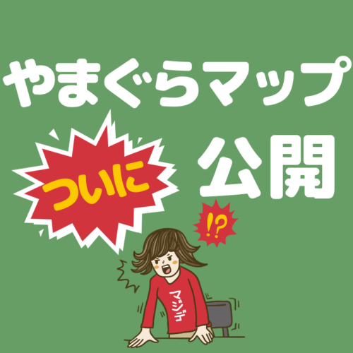 ヤマグラマップ2