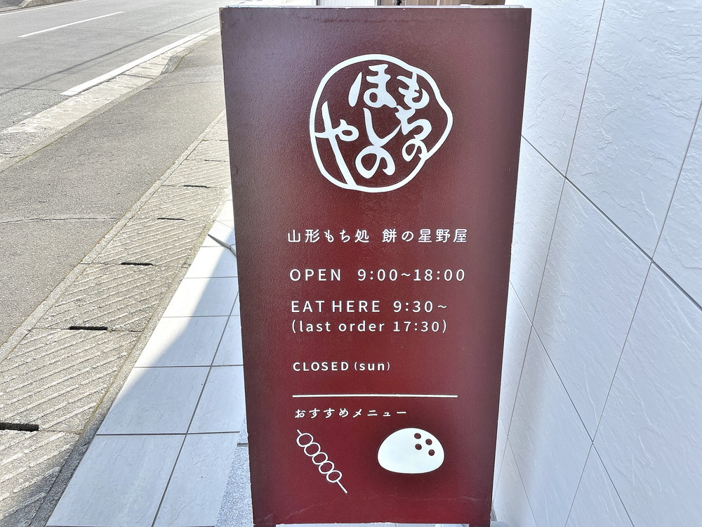 餅の星野屋-営業時間