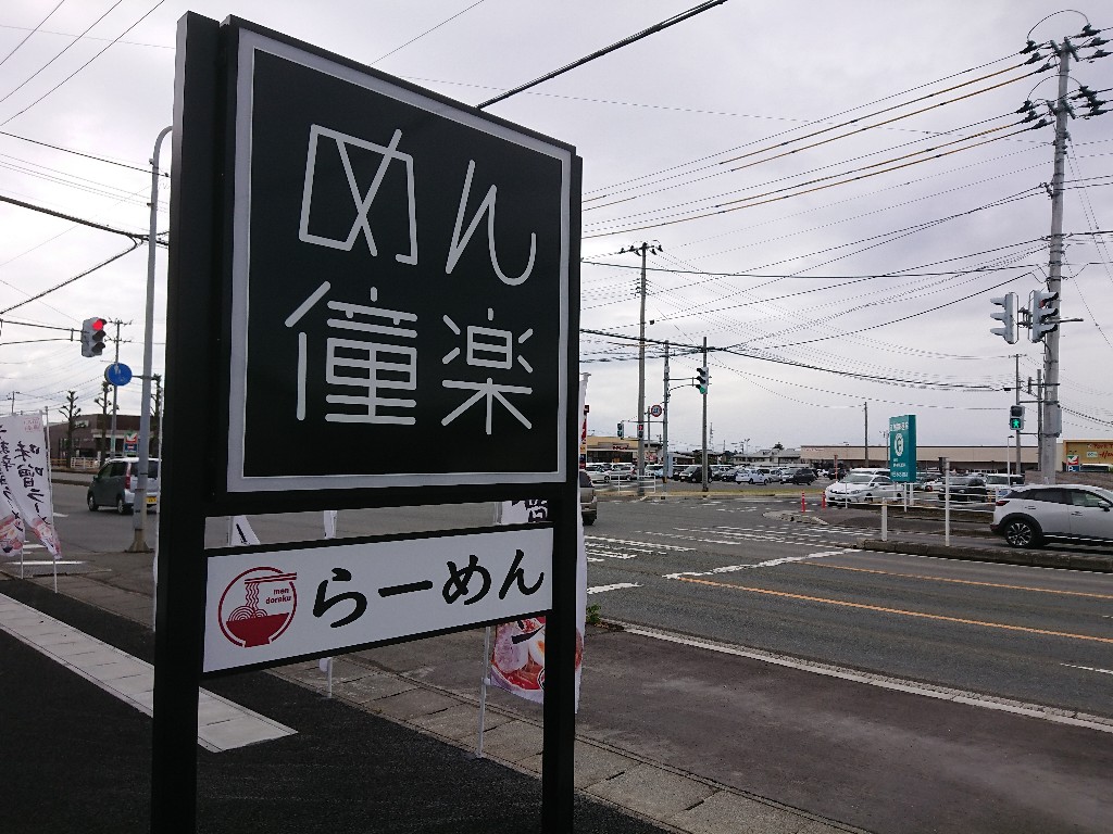 手作り麺 めん僮楽　外観２_copy_1024x768