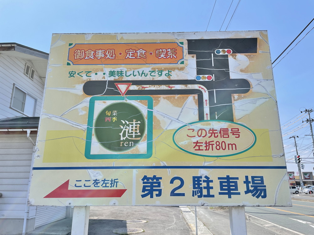 旬菜四季漣-第2駐車場案内