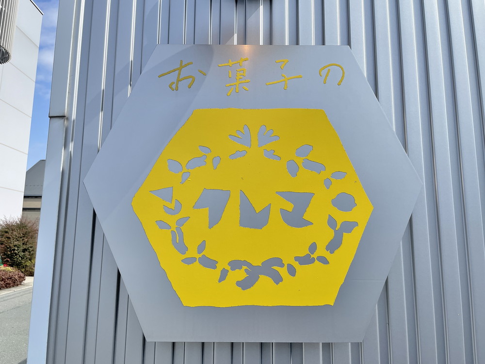 お菓子のクレマ-看板
