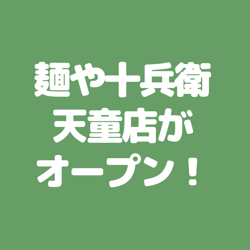 【山形新店情報6/2】麺や十兵衛 天童店がオープンするようです！