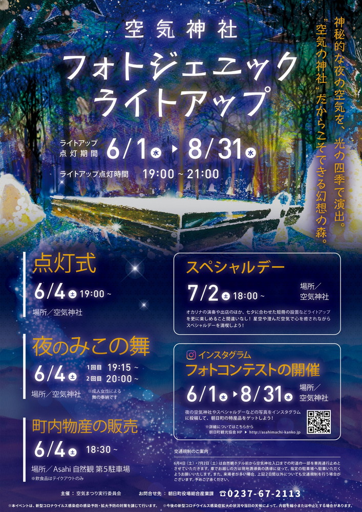 【山形イベント情報6/1〜8/31】空気神社フォトジェニックライトアップが開催されるようです！