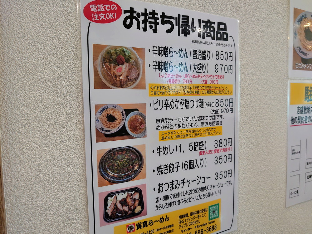 寅真ラーメン-メニュー3-1