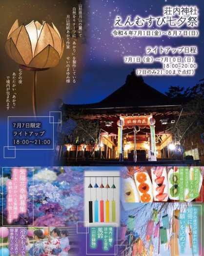 【山形イベント情報7/1〜8/7】えんむすび七夕祭(鶴岡市馬場町)