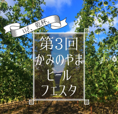 【山形イベント情報7/30】上山ビールフェスタ(上山市高松)が開催されるようです！