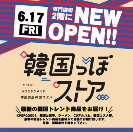 【山形新店情報6/17】イオンモール天童2階に「韓国っぽストア」がオープンするようです！