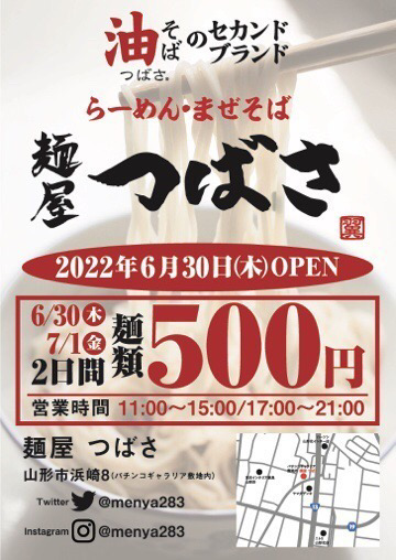 【新店情報6/30】麵屋つばさ（山形市浜崎）｜油そばつばさのセカンドブランドラーメン店がオープンするようです！