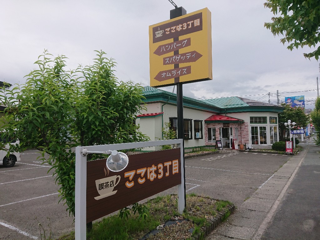 ここは３丁目　外観_copy_1024x768