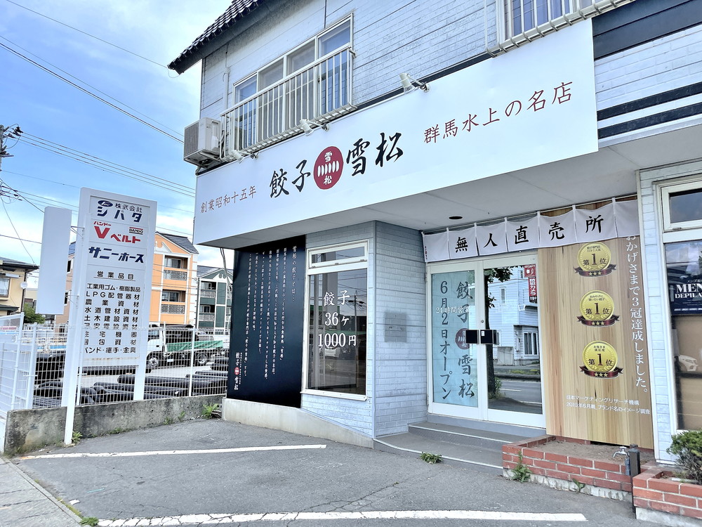 【山形新店情報6/2】餃子の雪松山形南栄町店がオープンするようです！