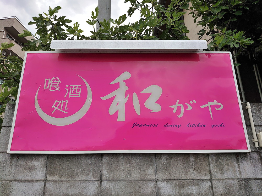喰酒所_和がや-看板