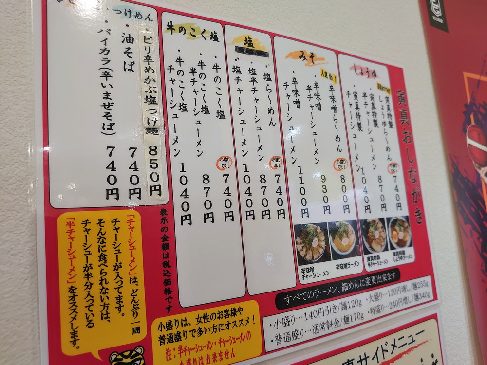 寅真ラーメン-メニュー4