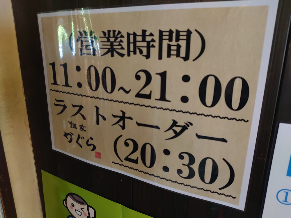麺屋かぐら-営業時間2