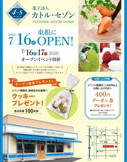 【山形移転情報7/16】菓子詩人カトル・セゾンが東根市に移転オープンしたようです！