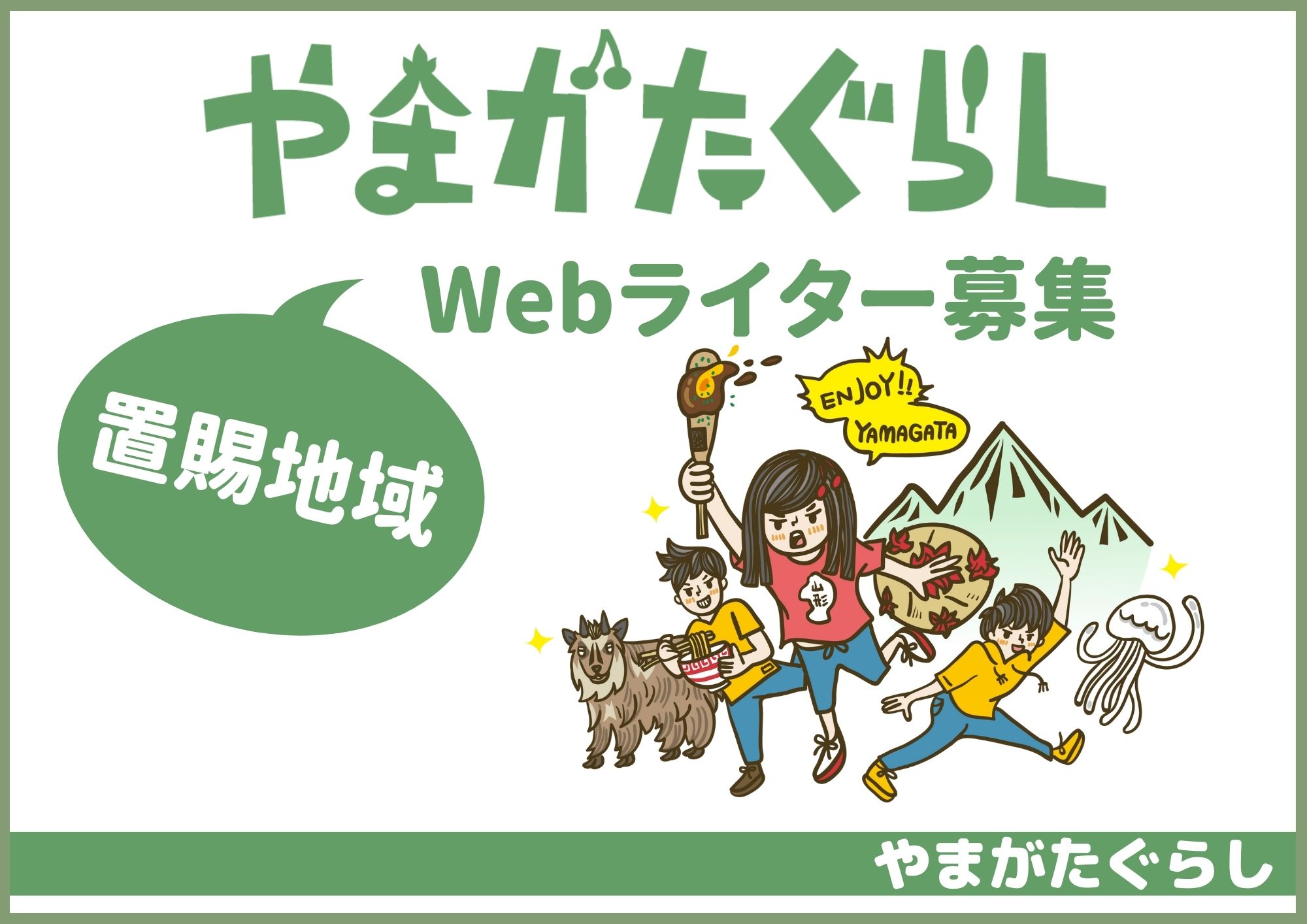 やまがたぐらし Webライター募集 やまがたぐらし