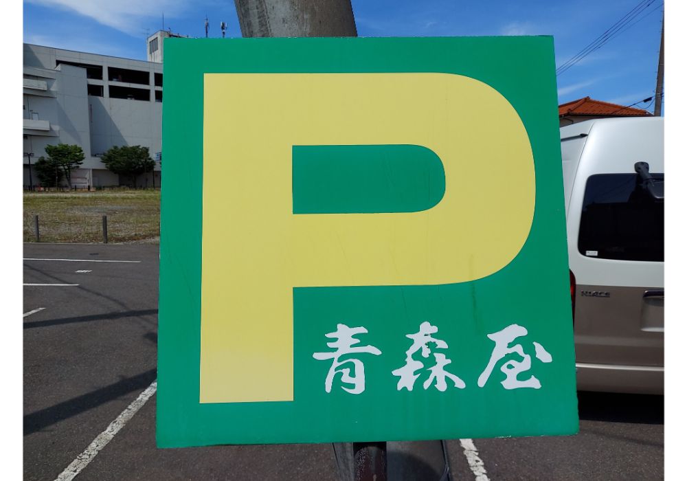 フルーツショップ青森屋ー駐車場3