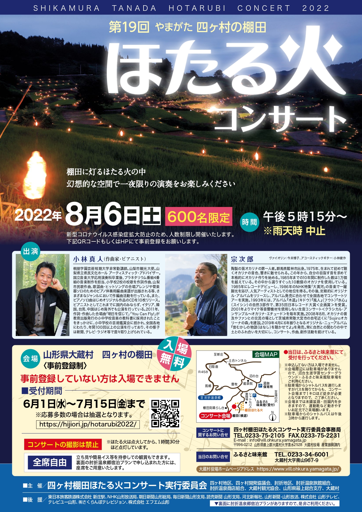 （山形イベント情報8/6】四ケ村の棚田ほたる火コンサート（7/15までの事前予約制）が開催されるようです！