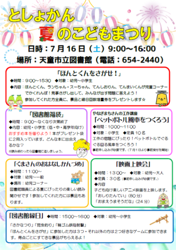 としょかん夏のこどもまつり
