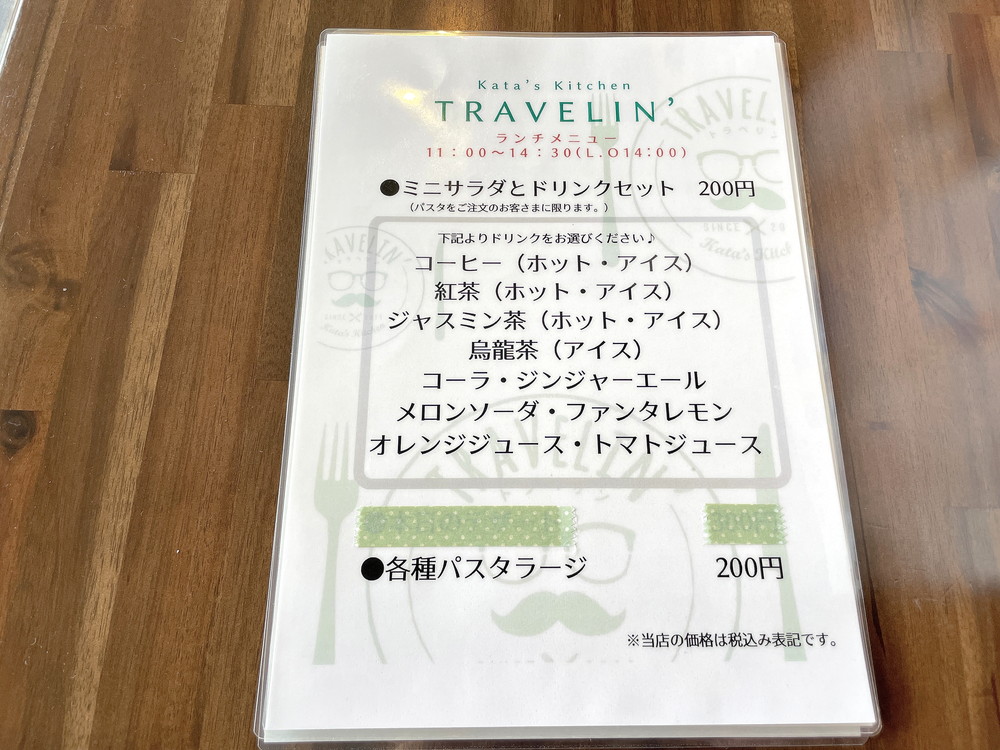 トラベリン-メニュー②