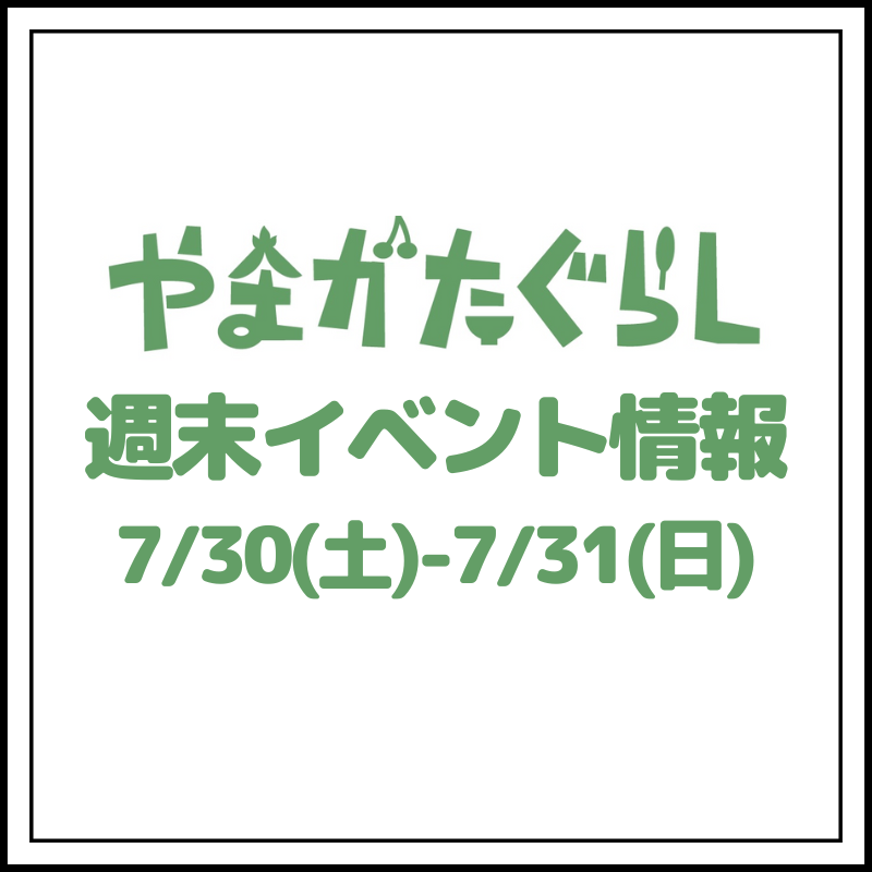 【山形週末イベント情報】7/30(土)、7/31(日)のマルシェやイベント