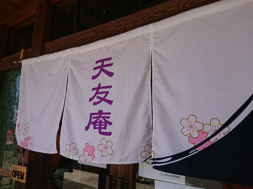 じゃがらむら天友庵　外観２_copy_1024x768