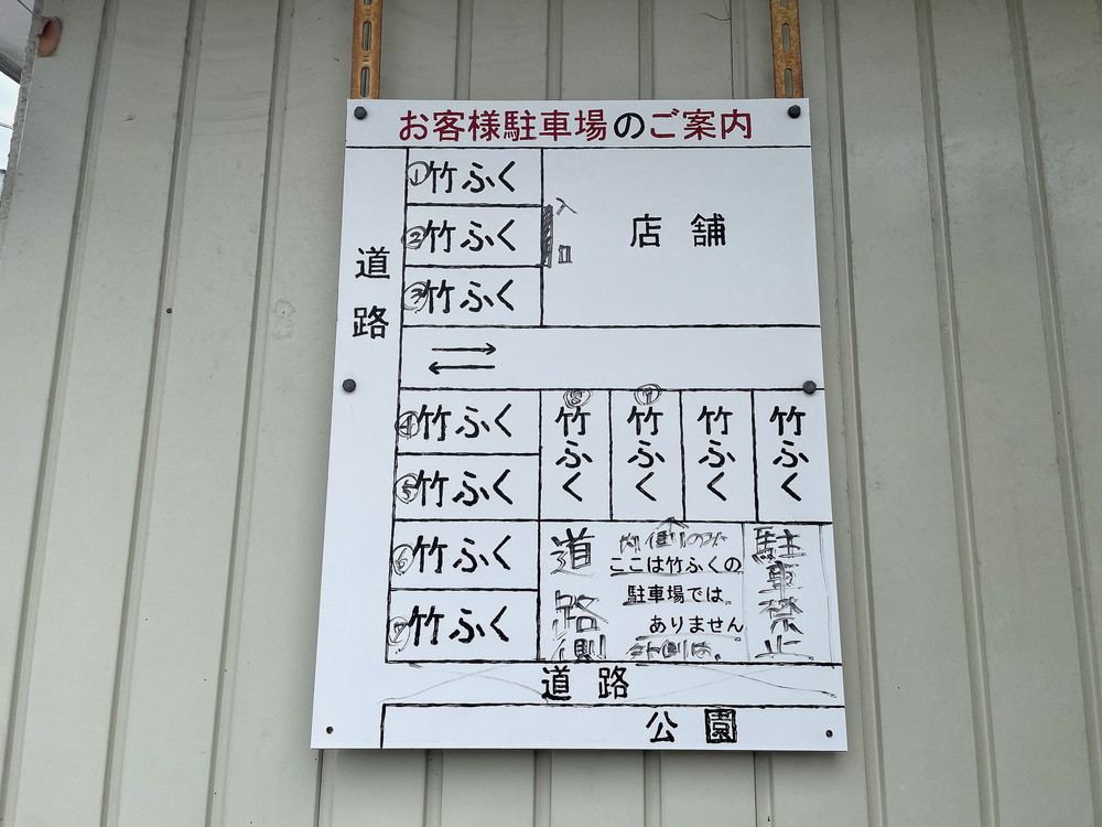 竹ふく-駐車場1