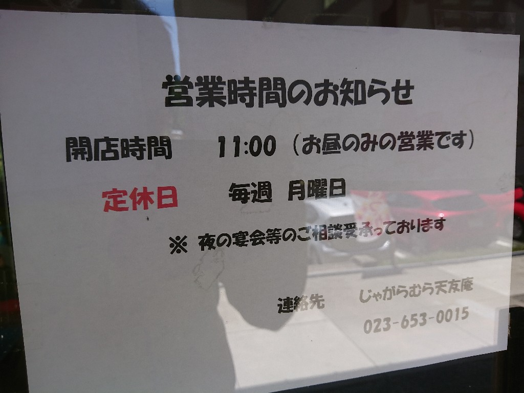 じゃがらむら天友庵　外観４_copy_1024x768