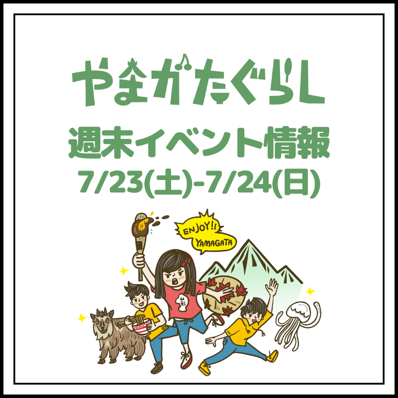 【山形週末イベント情報】7/23(土)、7/24(日)のマルシェやイベント