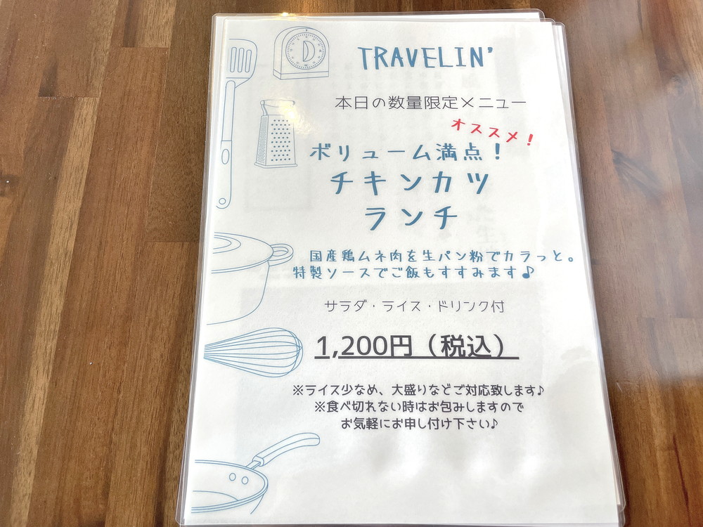 トラベリン-メニュー③