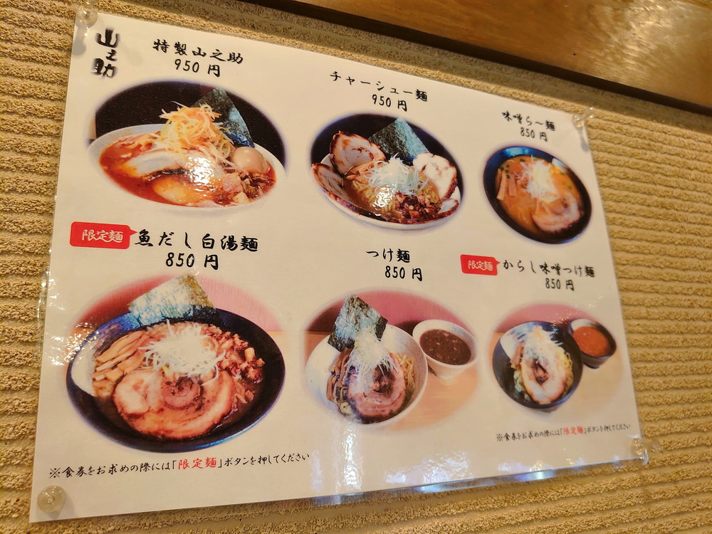 らー麺山之助-メニュー2