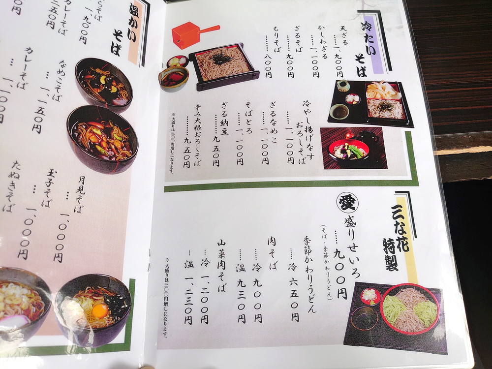 そば処三な花-メニュー2