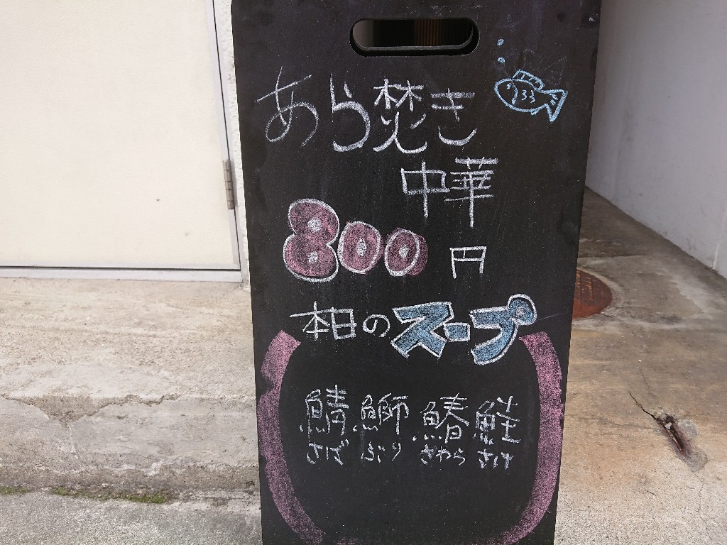 あら焚き中華さんト　外観２_copy_1024x768