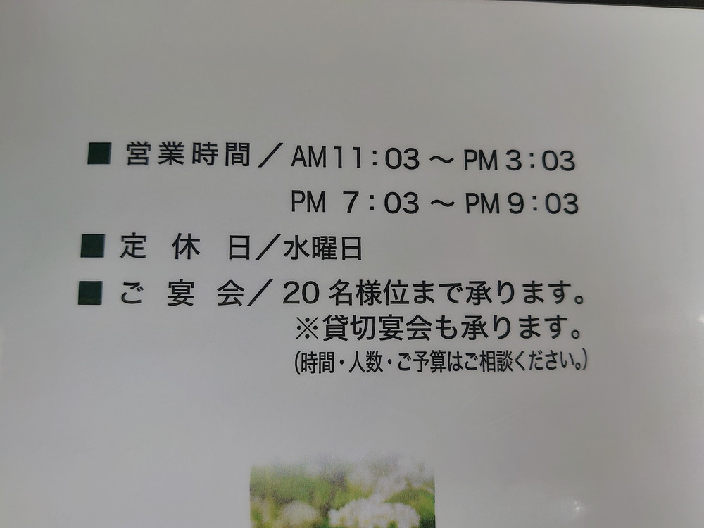 そば処三な花-営業時間