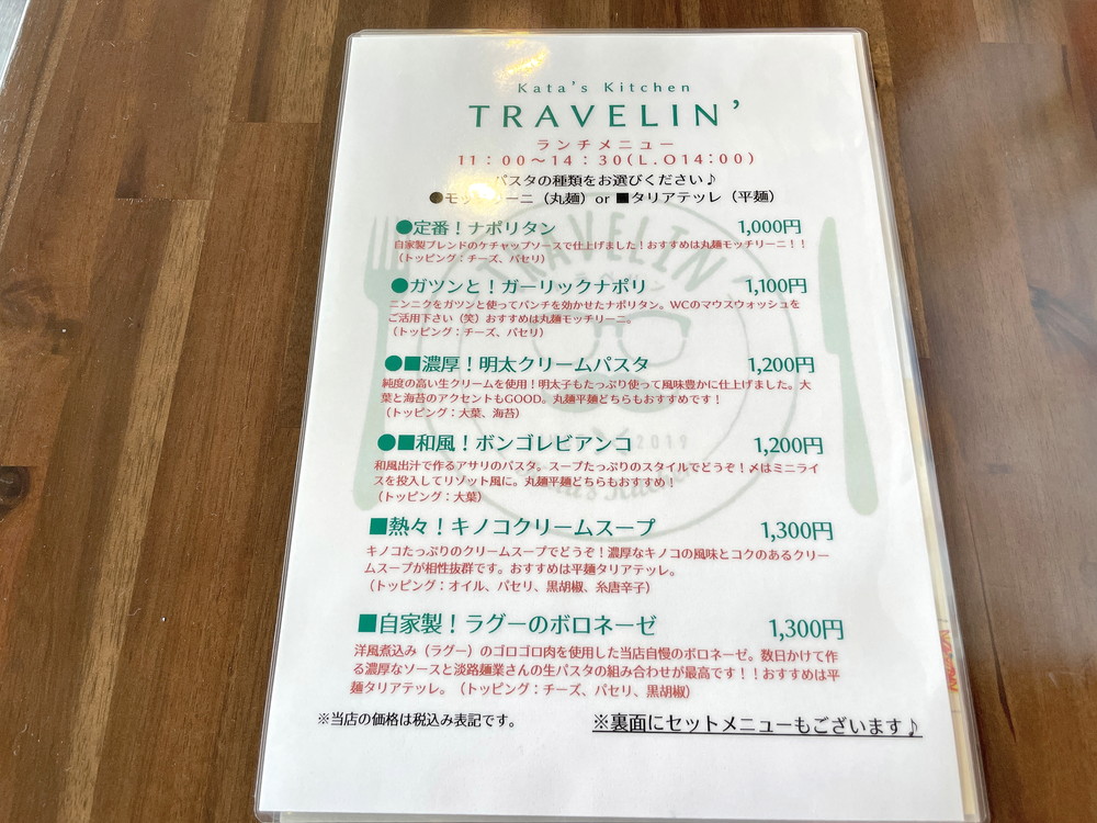 トラベリン-メニュー①