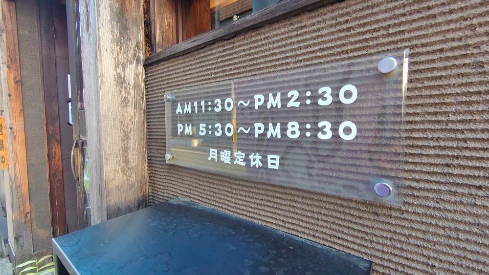 らー麺山之助-営業時間