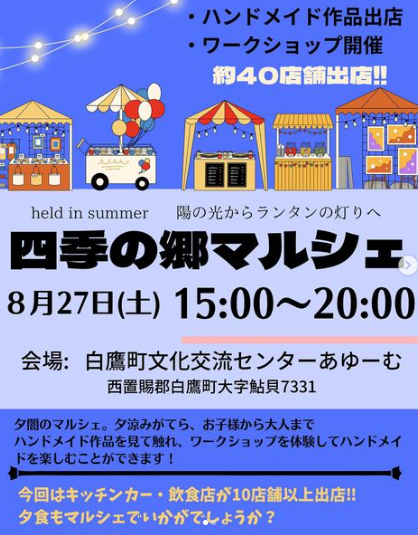 【山形イベント情報8/27】四季の郷マルシェが開催されるようです!