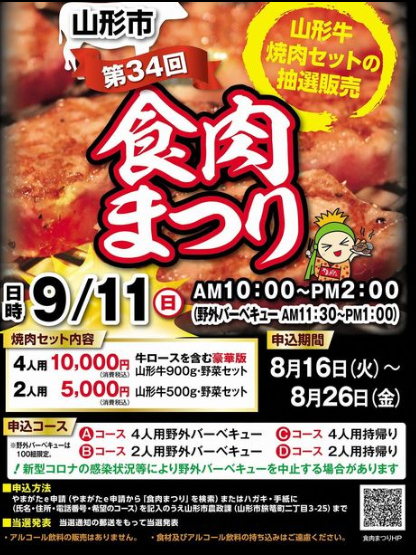【山形イベント情報9/11】第34回山形市食肉まつりが開催されるようです!(申込み8/26まで)