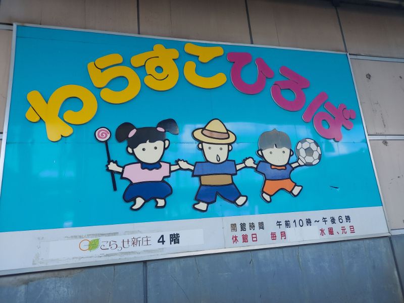 わらすこ広場ー基本情報