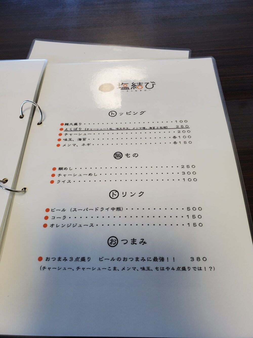 塩結び-メニュー