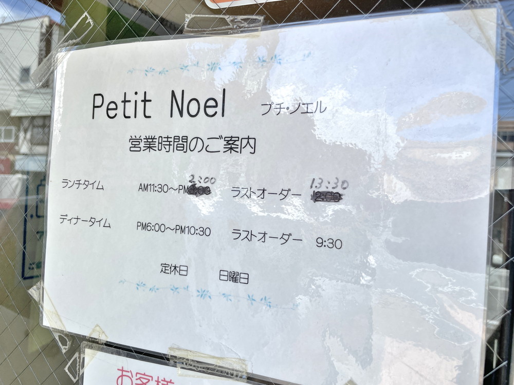 プチノエル-営業時間
