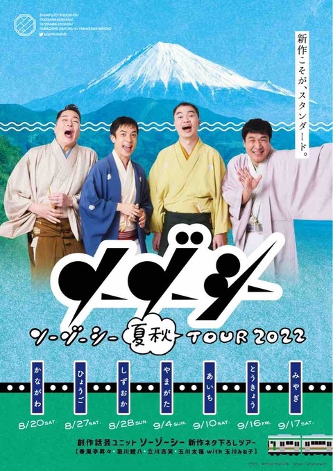 【山形イベント情報9/4】ソーゾーシー夏秋ツアー2022山形公演が開催されるようです！