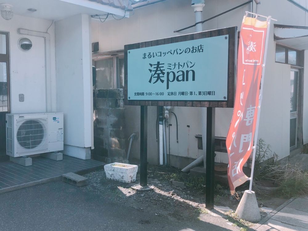 湊pan_外観1