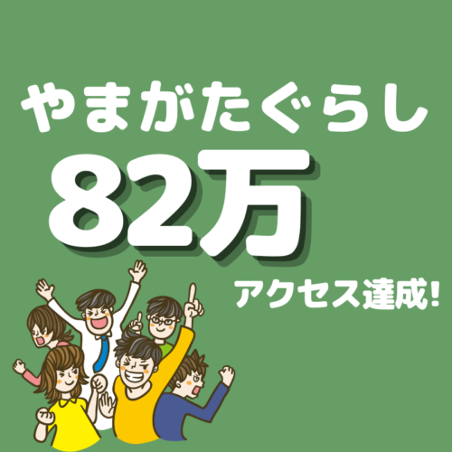 82万回