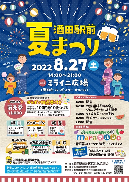 【山形イベント情報8/27】酒田駅前夏まつりが開催されるようです！