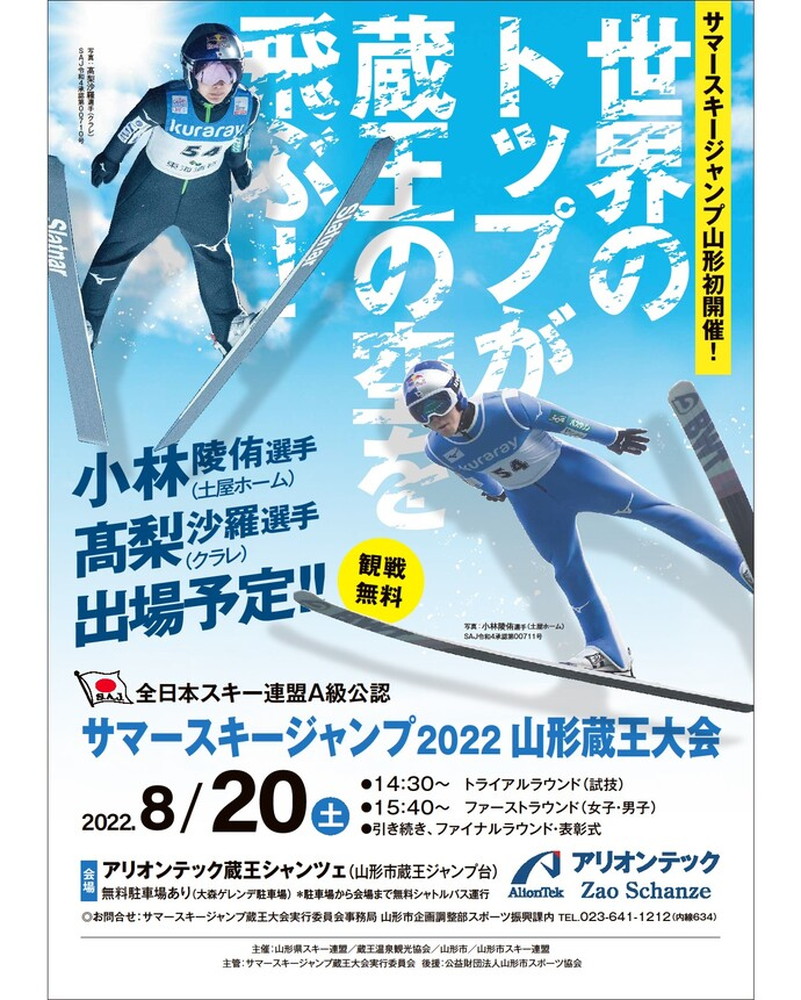 【山形イベント情報8/20】サマースキージャンプ2022山形蔵王大会が開催されるようです！